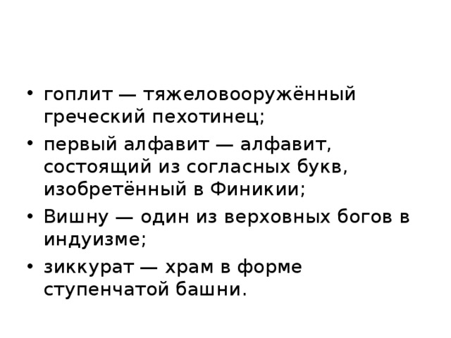 гоплит — тяжеловооружённый греческий пехотинец; первый алфавит — алфавит, состоящий из согласных букв, изобретённый в Финикии; Вишну — один из верховных богов в индуизме; зиккурат — храм в форме ступенчатой башни.