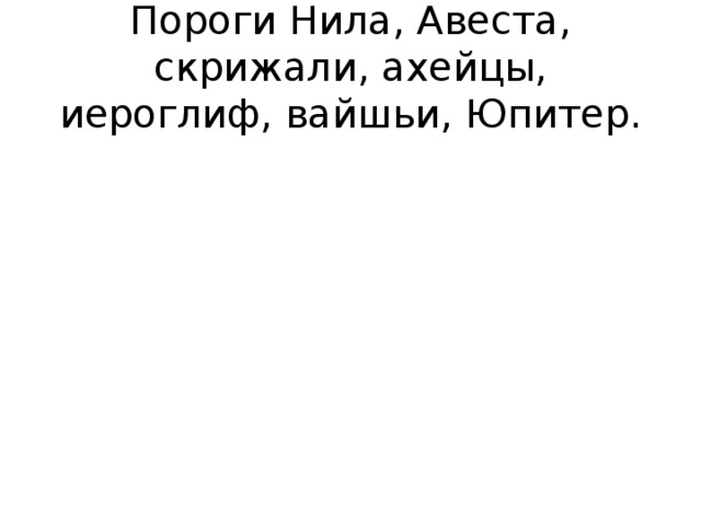 Пороги Нила, Авеста, скрижали, ахейцы, иероглиф, вайшьи, Юпитер.