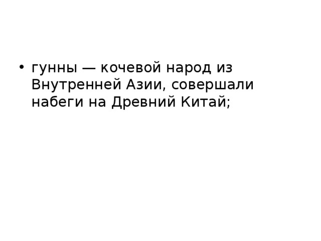 гунны — кочевой народ из Внутренней Азии, совершали набеги на Древний Китай;