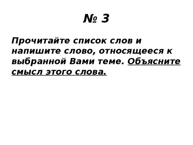 № 3 Прочитайте список слов и напишите слово, относящееся к выбранной Вами теме. Объясните смысл этого слова.