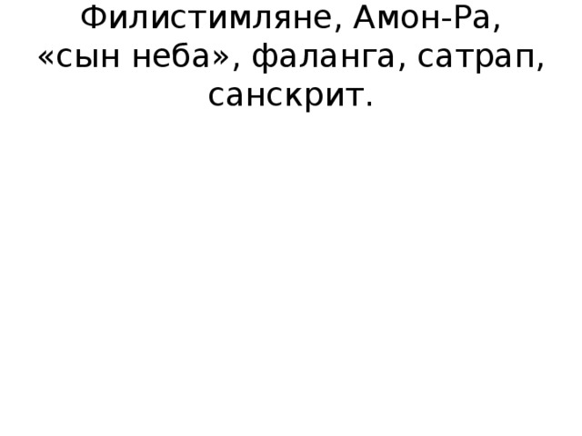 Филистимляне, Амон-Ра, «сын неба», фаланга, сатрап, санскрит.