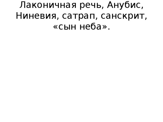 Лаконичная речь, Анубис, Ниневия, сатрап, санскрит, «сын неба».
