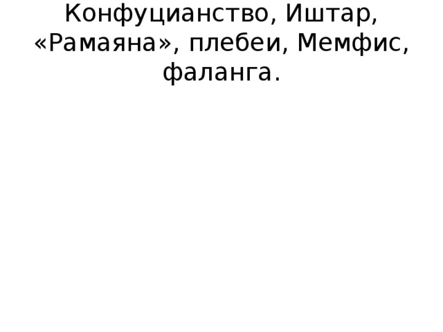 Конфуцианство, Иштар, «Рамаяна», плебеи, Мемфис, фаланга.