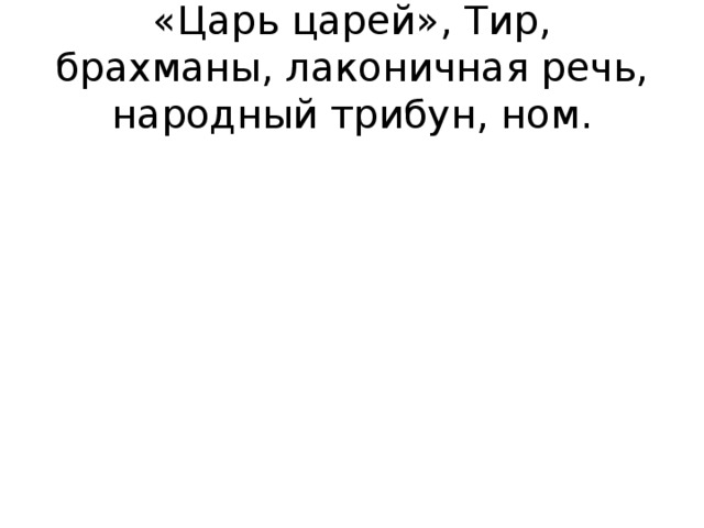 «Царь царей», Тир, брахманы, лаконичная речь, народный трибун, ном.