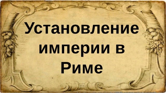 Установление империи в Риме