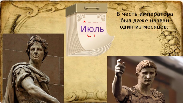 В честь императора был даже назван один из месяцев. Июль Август