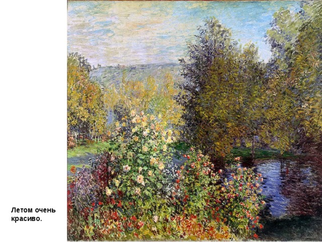 CLAUDE MONET Уголок сада в Монжероне Летом очень красиво.