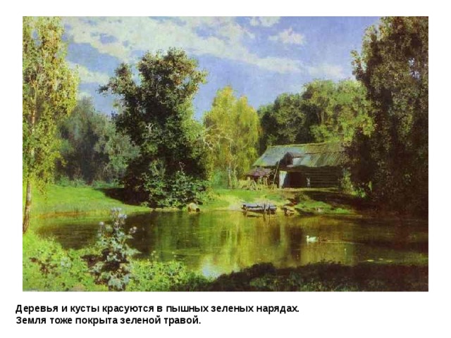 ВАСИЛИЙ ДМИТРИЕВИЧ ПОЛЕНОВ Вид на Абрамцево Деревья и кусты красуются в пышных зеленых нарядах. Земля тоже покрыта зеленой травой .