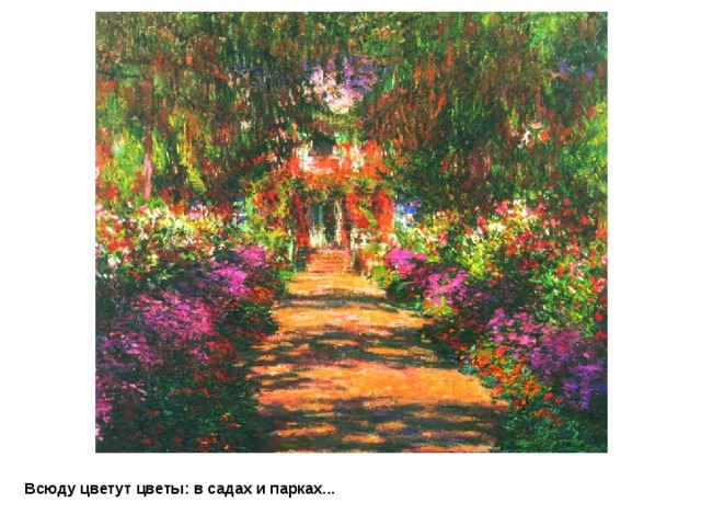 CLAUDE MONET Главная дорожка через сад в Живерни Всюду цветут цветы: в садах и парках...