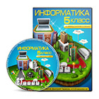 Информатика 5 класс (Россия)