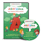 АБВГДйка - видеоуроки по изучению звуков и букв