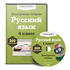 Электронная тетрадь по русскому языку 4 класс