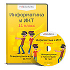 Информатика и ИКТ 11 класс (к учебнику Н. Д. Угриновича)