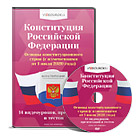 Конституция Российской Федерации. Основы конституционного строя (с изменениями от 1 июля 2020 года)