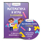 Математика и игры 3–4 классы