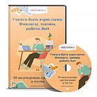 Учимся быть взрослыми. Финансы, законы, работа, быт