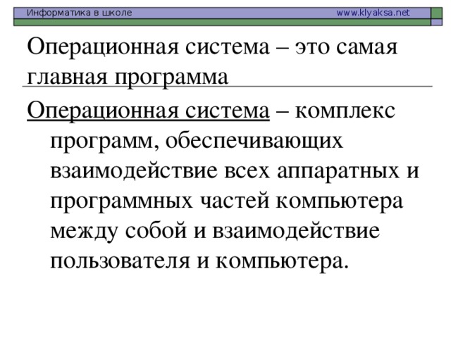 Операционная система – это самая главная программа Операционная система – комплекс программ, обеспечивающих взаимодействие всех аппаратных и программных частей компьютера между собой и взаимодействие пользователя и компьютера.