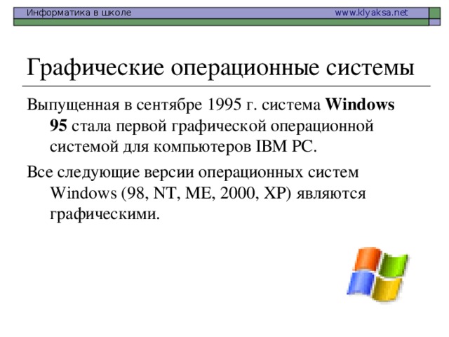 Для запуска программы необходимо наличие release версии операционной системы windows 95