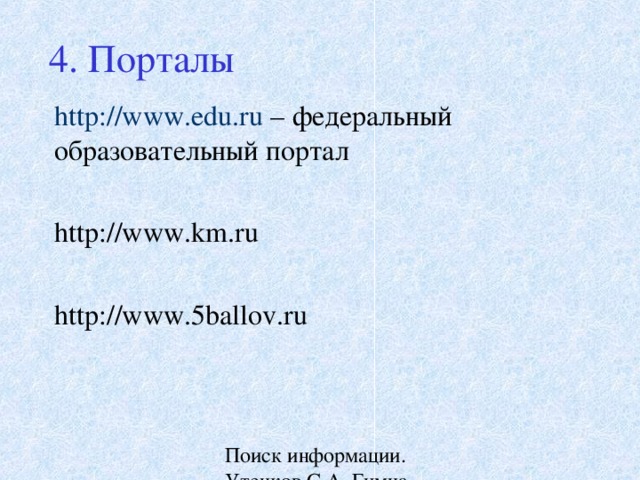 4. Порталы   http://www.edu.ru – федеральный образовательный портал http://www.km.ru http://www.5ballov.ru