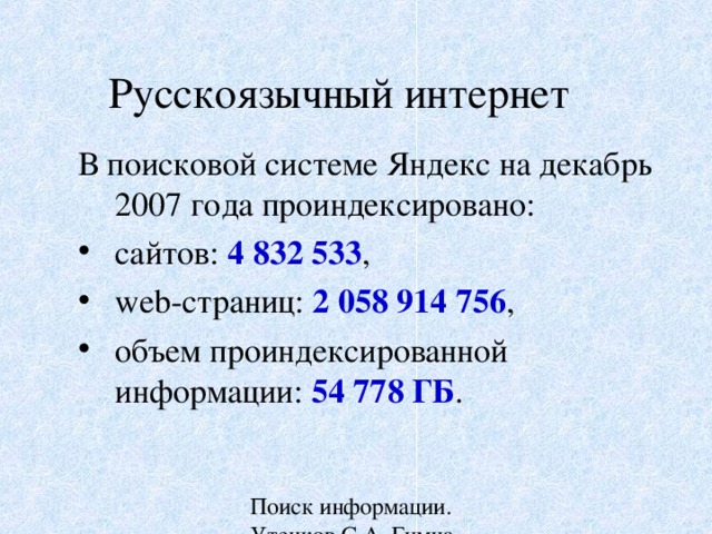 Русскоязычный интернет В поисковой системе Яндекс на декабрь 200 7 года проиндексировано: