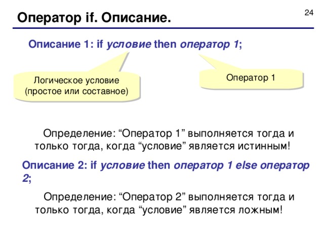 If условие then оператор. Оператор определение. Логический оператор тогда и только тогда. Составное определение. Оператор 1 с описание.