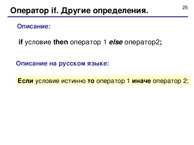 Оператор if . Другие определения. Описание :   if условие then оператор 1  else оператор2 ;  Описание  на русском языке : Если условие истинно то оператор 1 иначе оператор 2 ; 