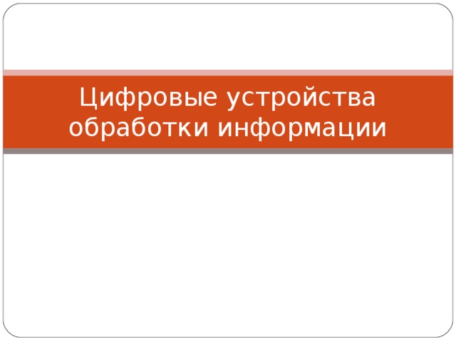 Цифровые устройства обработки информации 