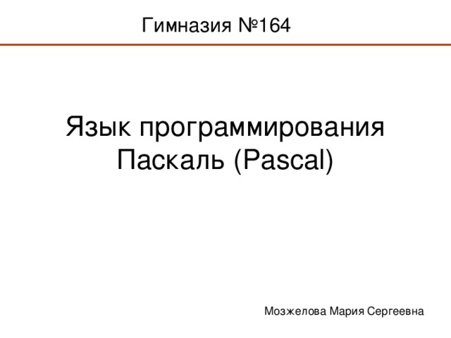 Язык программирования Паскаль (Pascal) Мозжелова Мария Сергеевна 