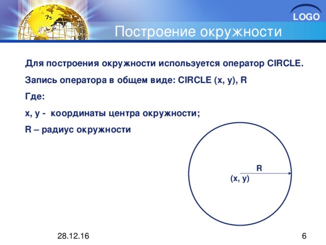 Построение окружности Для построения окружности используется оператор CIRCLE . Запись оператора в общем виде: CIRCLE (x, y), R Где: x, y -  координаты центра окружности; R – радиус окружности Text Text Text Text R (x, y) Text 