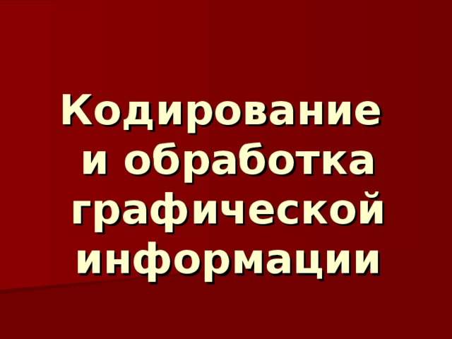 Кодирование  и обработка графической информации 