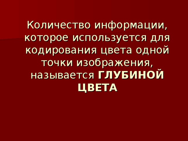 Количество информации, которое используется для кодирования цвета одной точки изображения, называется ГЛУБИНОЙ ЦВЕТА 