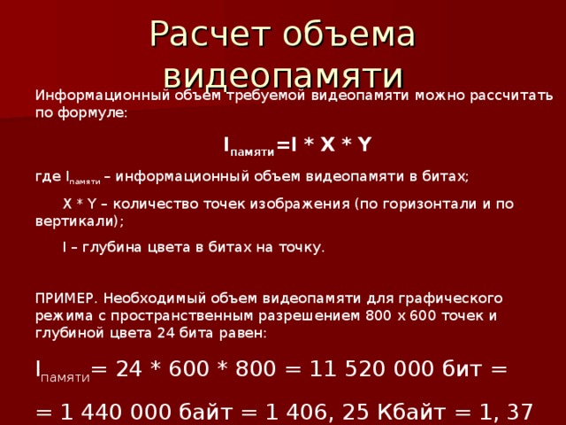 Объем видеопамяти равен