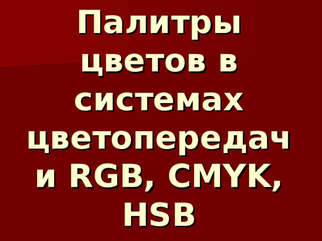 Палитры цветов в системах цветопередачи RGB, CMYK, HSB 
