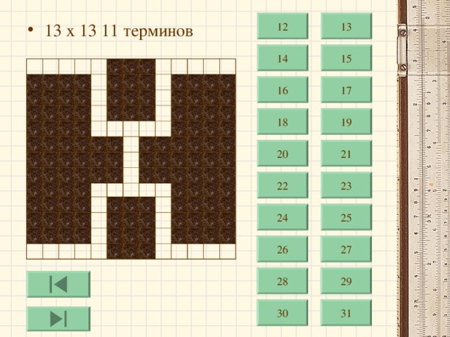 12 13 13 х 13 11 терминов 14 15 16 17 19 18 21 20 22 23 24 25 26 27 28 29 30 31 