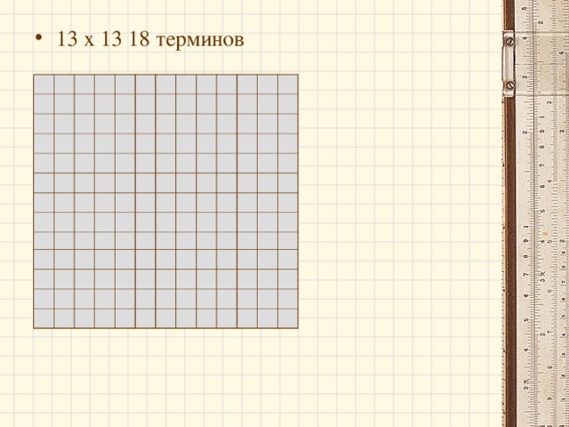 13 х 13 18 терминов 