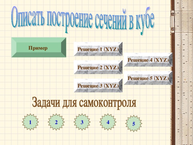 Пример Решение 1 (XYZ) Решение 4 (XYZ) Решение 2 (XYZ) Решение 5 (XYZ) Решение 3 (XYZ) 1 3 2 4 5 