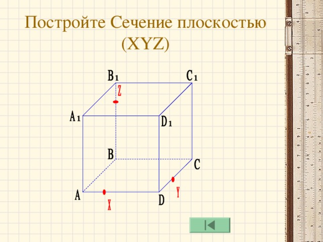 Постройте Сечение плоскостью ( XYZ) 