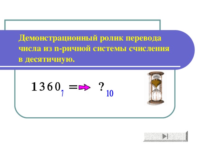 Демонстрационный ролик перевода числа из n- ричной системы счисления в десятичную. 
