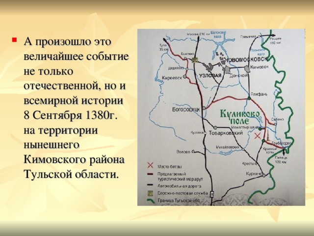 А произошло это величайшее событие не только отечественной, но и всемирной истории 8 Сентября 1380г. на территории нынешнего Кимовского района Тульской области. 