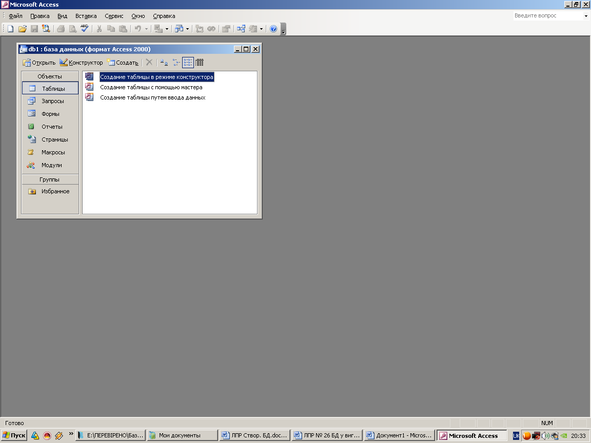 Лабораторно-практическая работа Создание таблиц базы данных в Microsoft  Access