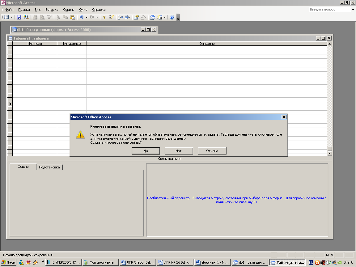 Лабораторно-практическая работа Создание таблиц базы данных в Microsoft  Access