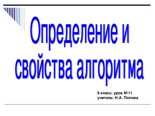 9 класс, урок №11 учитель: Н.А. Попова 
