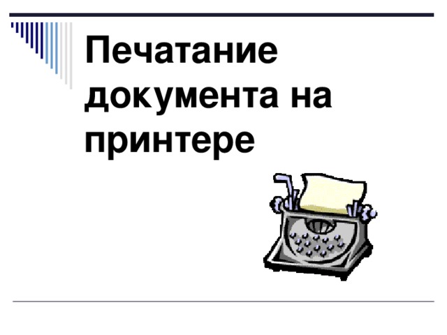 Печатание документа на принтере 