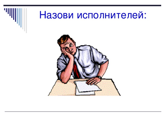 Назови исполнителей: 