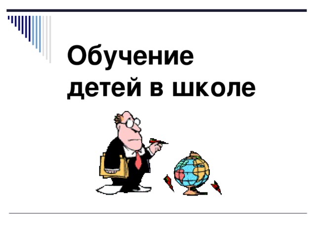Обучение детей в школе 