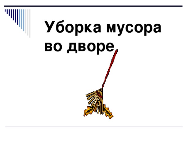 Уборка мусора во дворе 