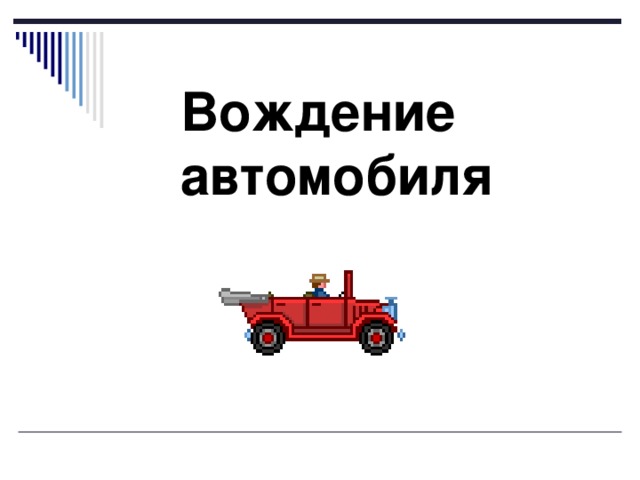 Вождение автомобиля 