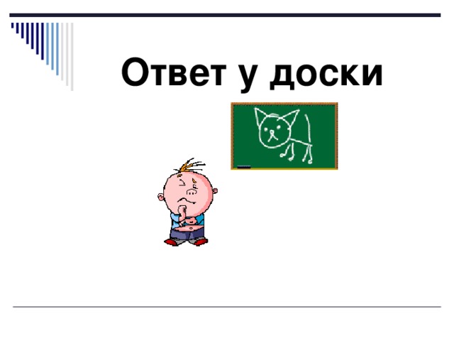 Ответ у доски 