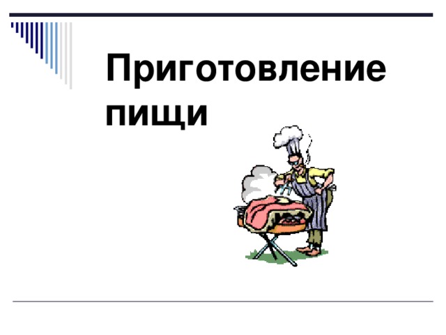 Приготовление пищи 
