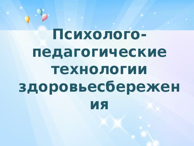 "Здоровье-сберегающие технологии в системе работы по обучению навыкам ЗОЖ и проф